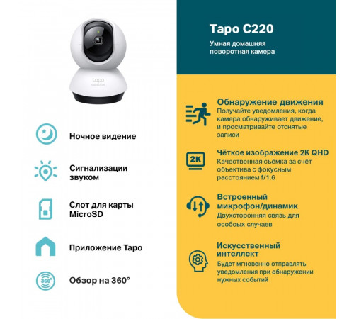 IP-камера TP-LINK Tapo C220 Умная домашняя поворотная камера с искусственным интеллектом
