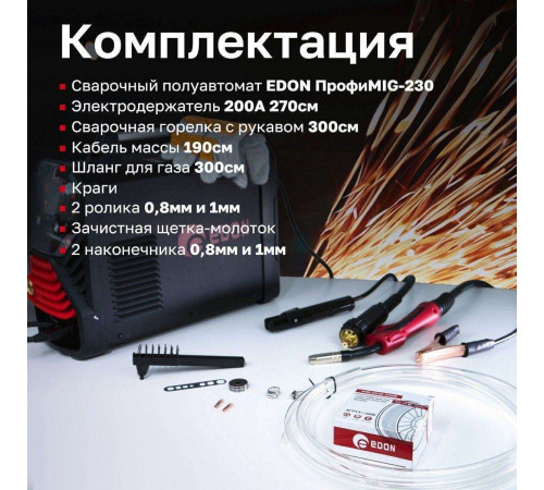 Сварочный аппарат полуавтоматический Edon ПрофиMIG-230 MIG 9,4кВт 20-230А, MMA 10,8кВт 20-230А, раб.цикл 60%, КПД 85%, диаметр: электроды 2-4мм, проволока 0,8-1мм, MIG-MAG/LIFT TIG/MMA/SYN/2T/4T