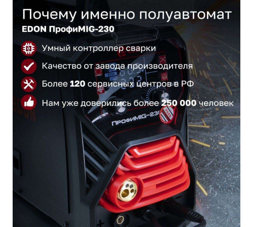Сварочный аппарат полуавтоматический Edon ПрофиMIG-230 MIG 9,4кВт 20-230А, MMA 10,8кВт 20-230А, раб.цикл 60%, КПД 85%, диаметр: электроды 2-4мм, проволока 0,8-1мм, MIG-MAG/LIFT TIG/MMA/SYN/2T/4T