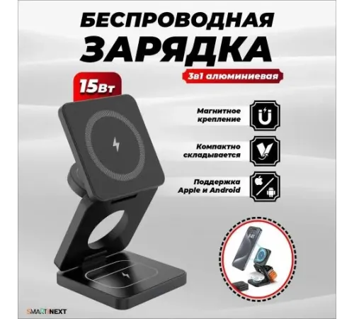 Зарядное беспроводное устройство для телефона 3 в 1 SmartiNext , SN-iW-30G Soft Touch, мощность 15 Вт цвет черный