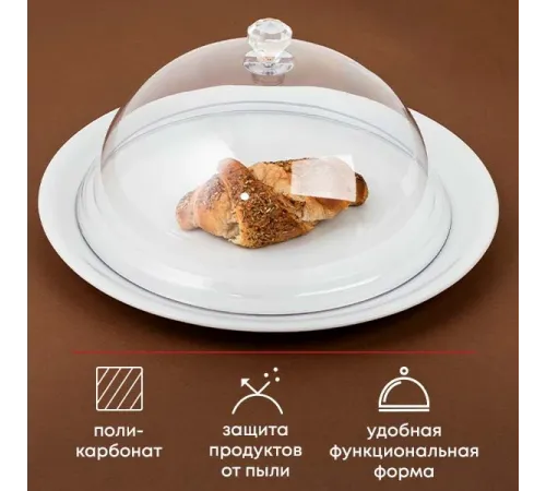 Крышка для тарелки поликарбонат D=25,H=13,5см прозр.