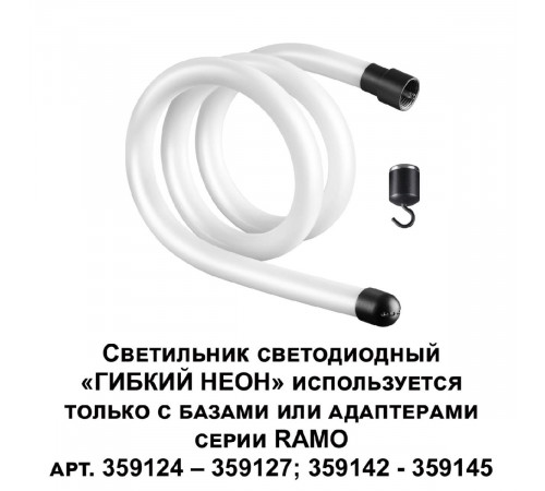 Светодиодный гибкий неон Novotech Ramo 170-265В 14Вт 3000K 1м IP20 359128