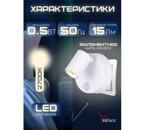 Ночник Reluce 02401-0.2-01
