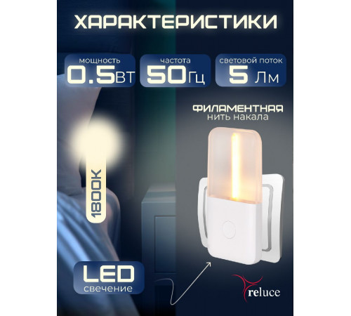 Ночник Reluce 93302-0.2-01