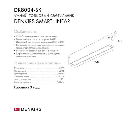 Трековый светодиодный светильник Denkirs DK8004-BK