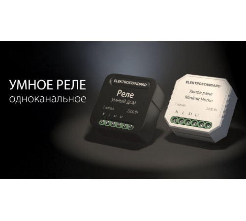 Умное одноканальное реле Elektrostandard 4690389185069 a059324