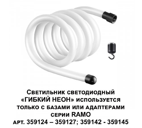Светодиодный гибкий неон Novotech Ramo 170-265В 25Вт 3000K 2м IP20 359130