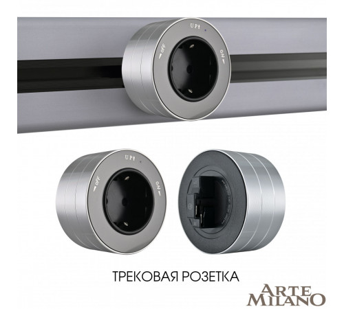 Трековая розетка Arte Milano Am-track-sockets 380011TS/ES Grey