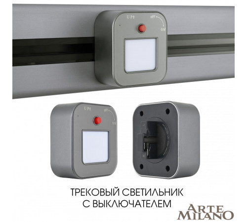 Трековая подсветка Arte Milano Am-track-sockets 380022TL/Light Grey