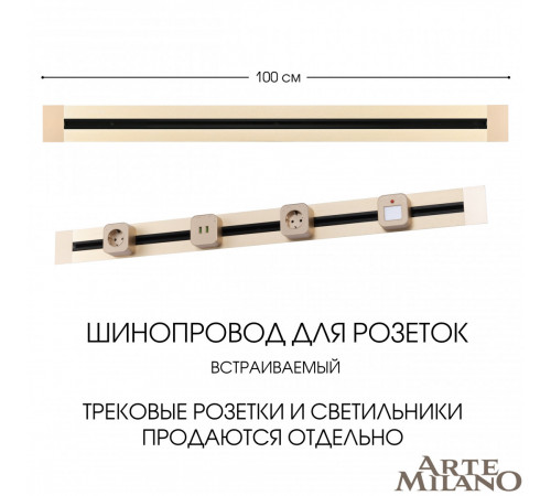 Встраиваемый шинопровод Arte Milano Am-track-sockets 382301TB/100 Gold