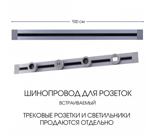 Встраиваемый шинопровод Arte Milano Am-track-sockets 382301TB/100 Grey