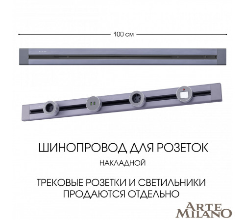 Накладной шинопровод Arte Milano Am-track-sockets 382301TO/100 Grey