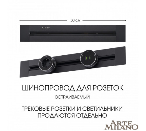Встраиваемый шинопровод Arte Milano Am-track-sockets 382305TB/50 Black