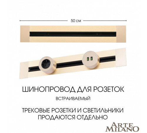 Встраиваемый шинопровод Arte Milano Am-track-sockets 382305TB/50 Gold