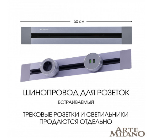Встраиваемый шинопровод Arte Milano Am-track-sockets 382305TB/50 Grey