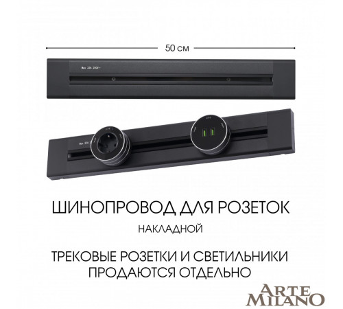 Накладной шинопровод Arte Milano Am-track-sockets 382305TO/50 Black