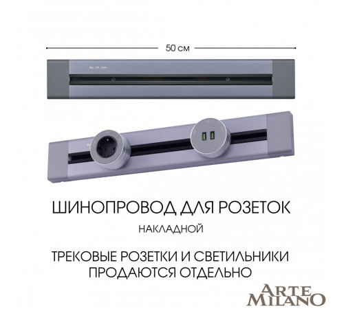 Накладной шинопровод Arte Milano Am-track-sockets 382305TO/50 Grey