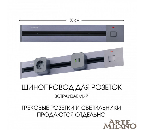 Встраиваемый шинопровод с выключателем Arte Milano Am-track-sockets 385205TBB/50 Grey