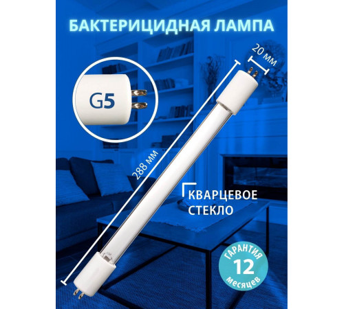 Лампа ультрафиолетовая бактерицидная (UL-00007281) Uniel G5 8W прозрачная EFL-T5-8/UVCB/G5/CL