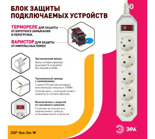 Сетевой фильтр Эра USF-5es-3m-W Б0019033
