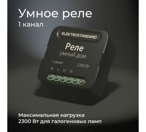 Умное одноканальное реле Elektrostandard 4690389185069 a059324