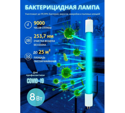 Лампа ультрафиолетовая бактерицидная (UL-00007281) Uniel G5 8W прозрачная EFL-T5-8/UVCB/G5/CL