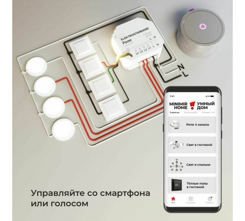 Умное четырехканальное реле Elektrostandard 4690389184406 a059230