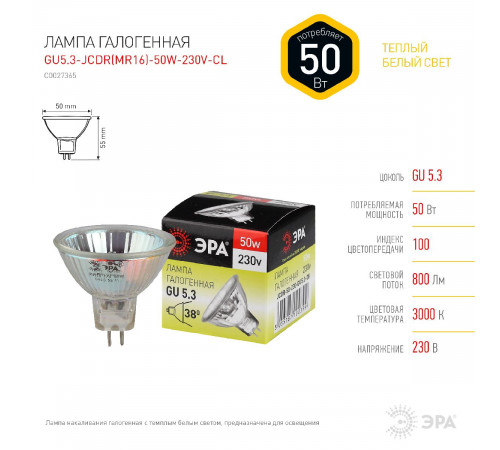 Лампа галогенная Эра GU5.3 50W 3000K GU5.3-JCDR (MR16) -50W-230V-CL C0027365