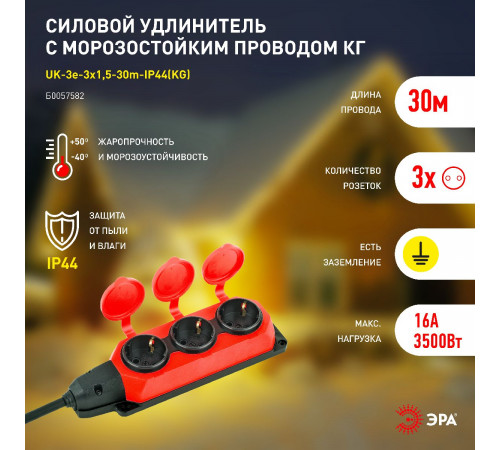Удлинитель силовой Эра UK-3e-3x1,5-30m-IP44(KG) Б0057582