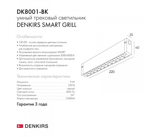 Трековый светодиодный светильник Denkirs DK8001-BK