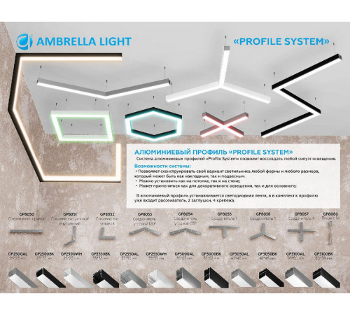 Соединитель Т-образный (5 шт.) Ambrella Light Profile System GP8055
