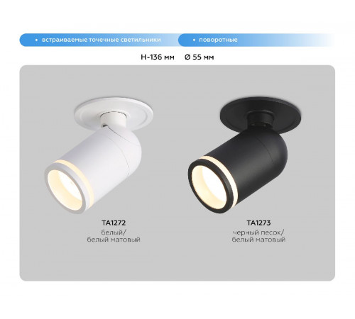 Встраиваемый спот Ambrella Light Move TA1273