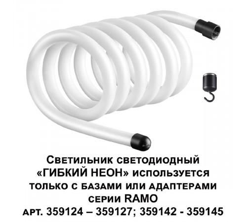 Светодиодный гибкий неон Novotech Ramo 170-265В 38Вт 4000K 3м IP20 359133