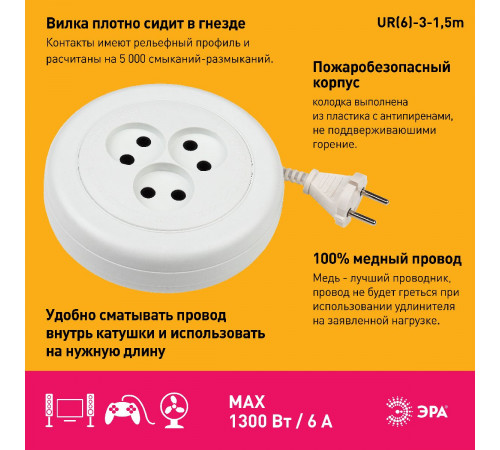 Удлинитель электрический Эра UR(6)-3-1,5m Б0035761