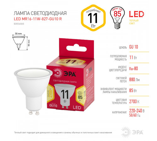 Лампа светодиодная Эра GU10 11W 2700K LED MR16-11W-827-GU10 R Б0056065