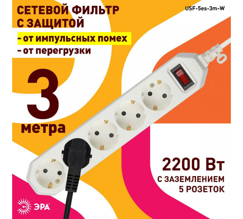 Сетевой фильтр Эра USF-5es-3m-W Б0019033