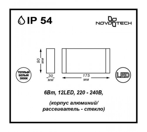 Уличный настенный светодиодный светильник Novotech Kaimas 357422