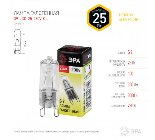 Лампа галогенная Эра G9 25W 3000K G9-JCD-25-230V-CL C0027376