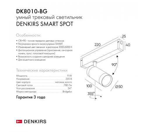 Трековый светильник Denkirs Smart DK8010-BG