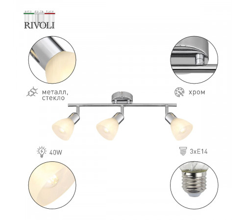 Спот Rivoli Keila 7051-703 Б0054682