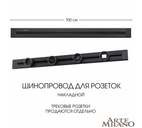 Накладной шинопровод Arte Milano Am-track-sockets 382301TO/100 Black