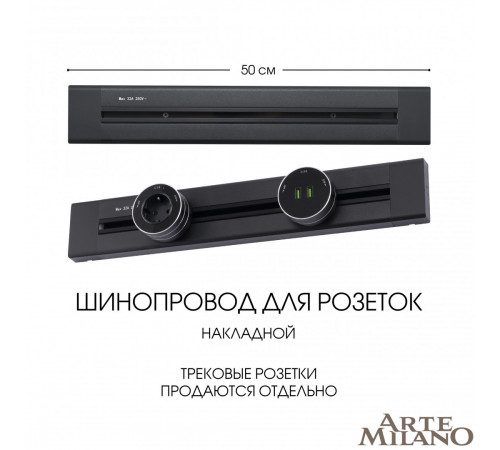 Накладной шинопровод Arte Milano Am-track-sockets 382305TO/50 Black