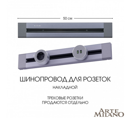 Накладной шинопровод Arte Milano Am-track-sockets 382305TO/50 Grey