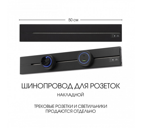 Накладной шинопровод Arte Milano Am-track-sockets-39 392305TO/50 Black