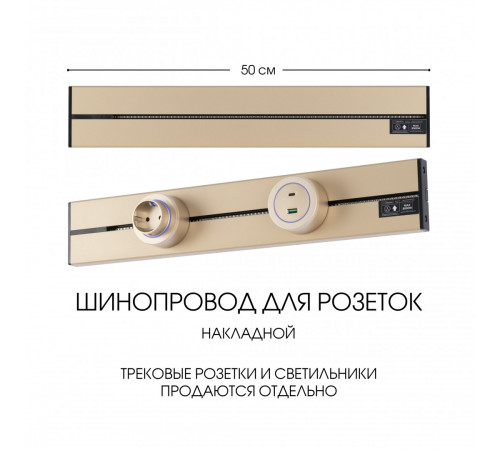 Накладной шинопровод Arte Milano Am-track-sockets-39 392305TO/50 Gold
