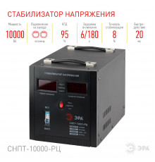 Стабилизатор напряжения переносной Эра СНПТ-10000-РЦ Б0035299