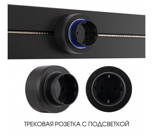 Трековая розетка Arte Milano Am-track-sockets-39 397951TS/ES Black