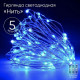 Гирлянда нить синий свет ЭРА ENIN -5NB Б0047962