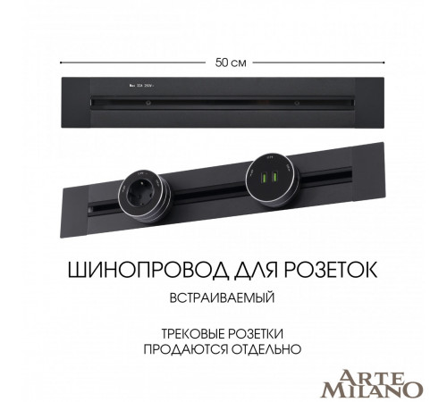 Встраиваемый шинопровод Arte Milano Am-track-sockets 382305TB/50 Black