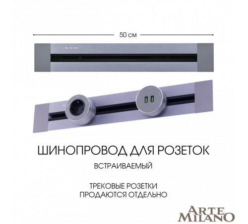 Встраиваемый шинопровод Arte Milano Am-track-sockets 382305TB/50 Grey